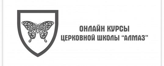 Три месяца глубокого библейского наставления для вашей жизни
