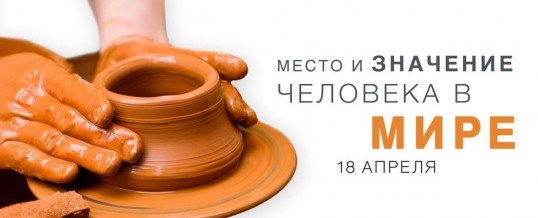 Место и значение человека в мире
