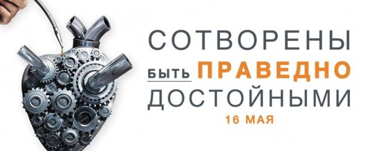 Сотворены быть праведно достойными